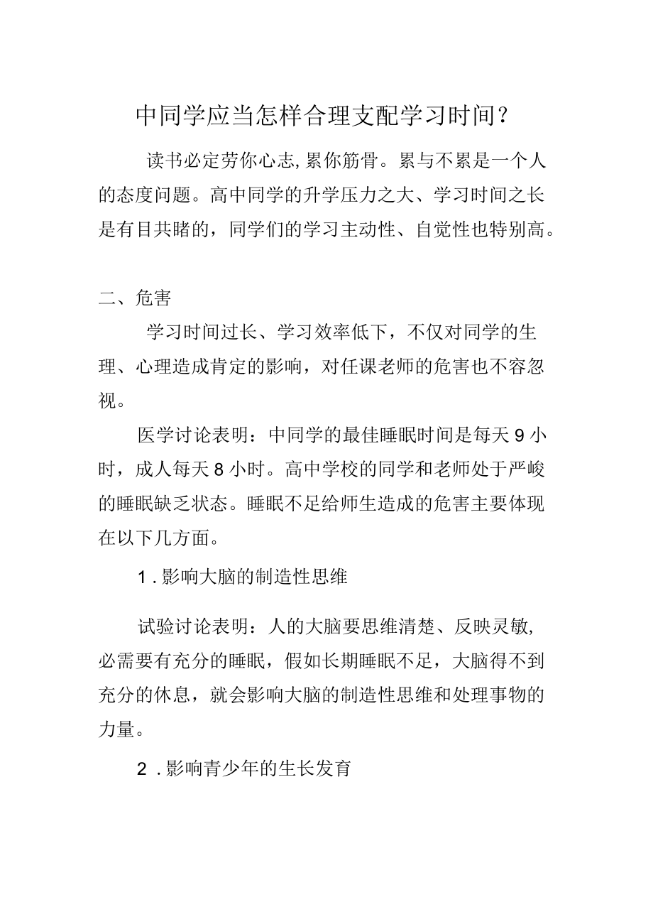 中学生应该怎样合理安排学习时间.docx_第1页