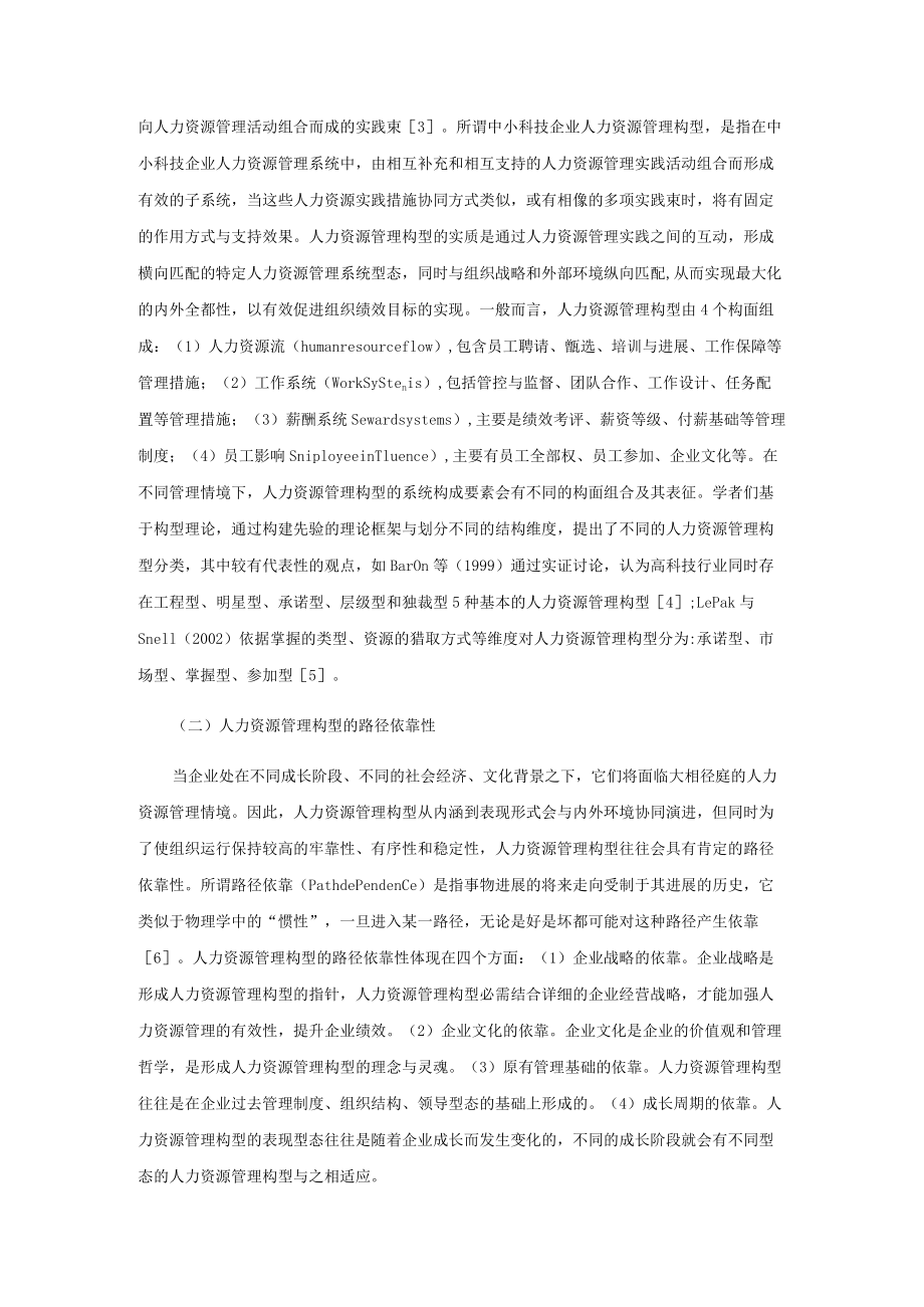 中小科技企业人力资源管理构型的演化.docx_第2页