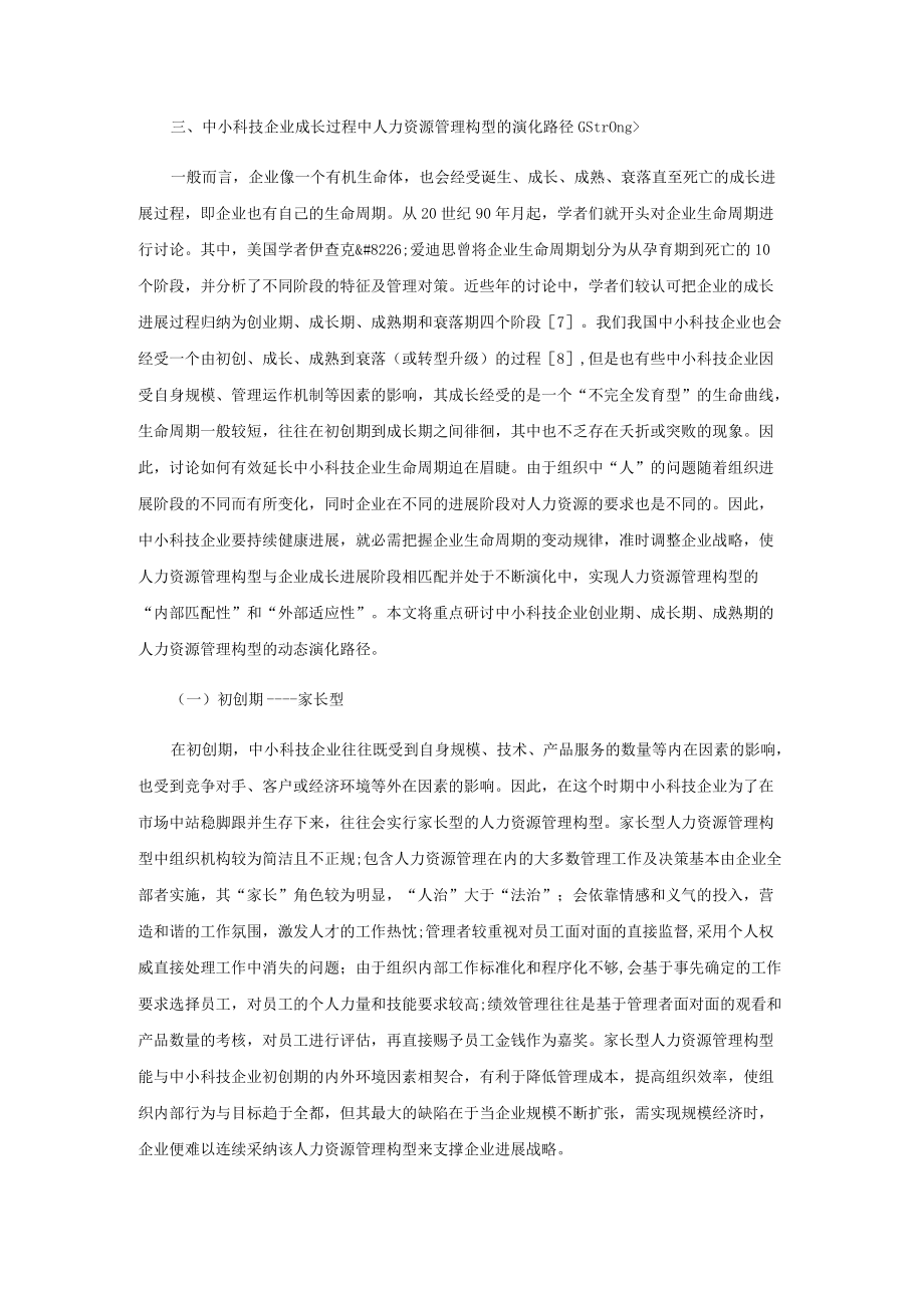 中小科技企业人力资源管理构型的演化.docx_第3页