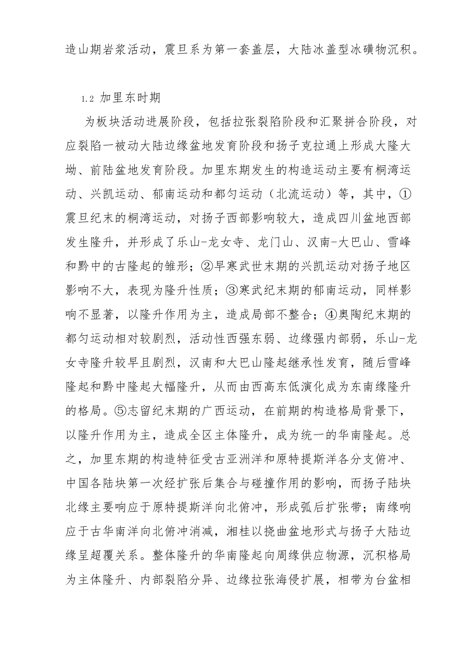 上扬子克拉通盆地构造演化及其充填特征.docx_第2页