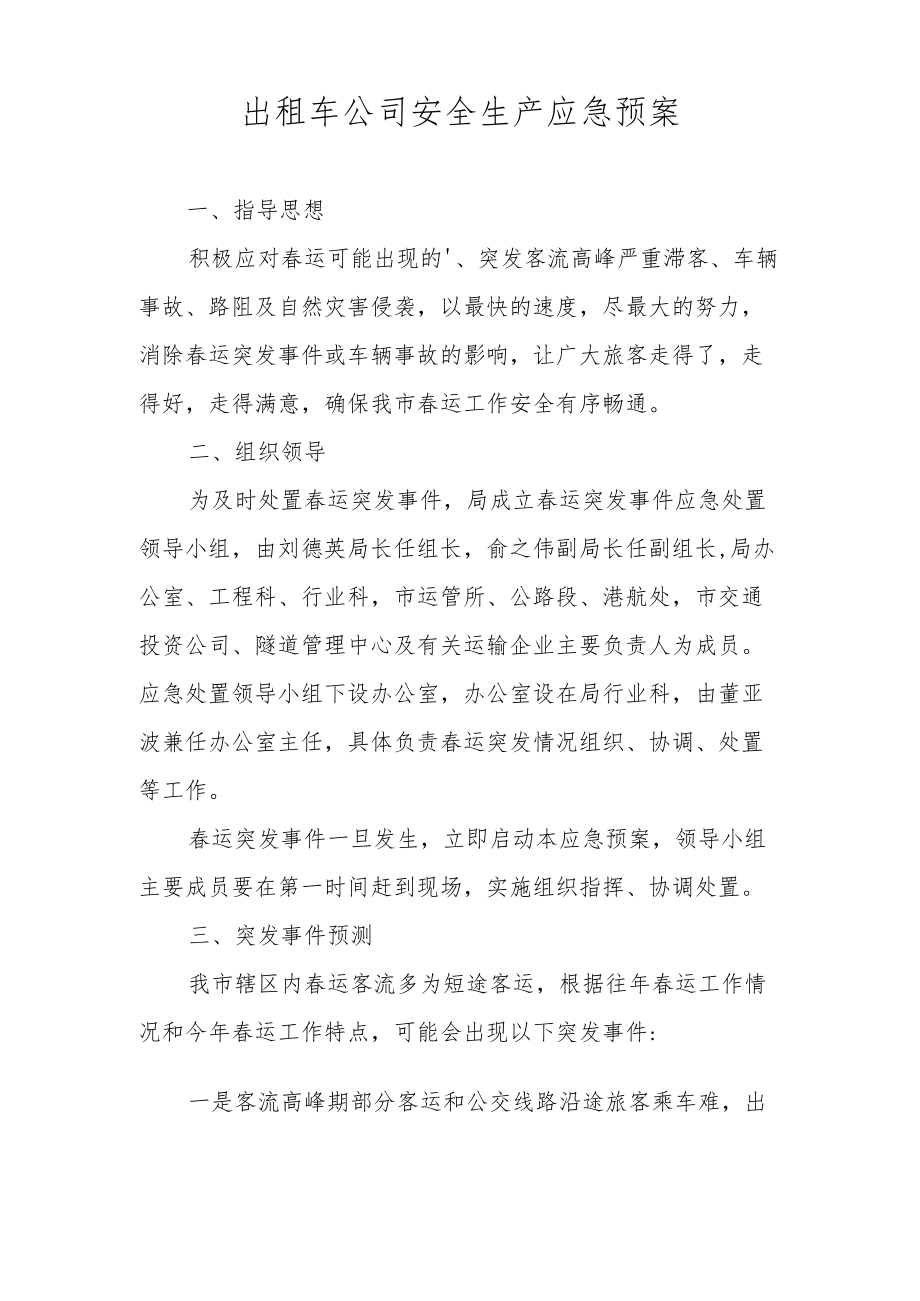 出租车公司安全生产应急预案.docx_第1页