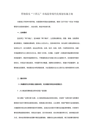 “十四五”市场监管现代化规划实施方案.docx