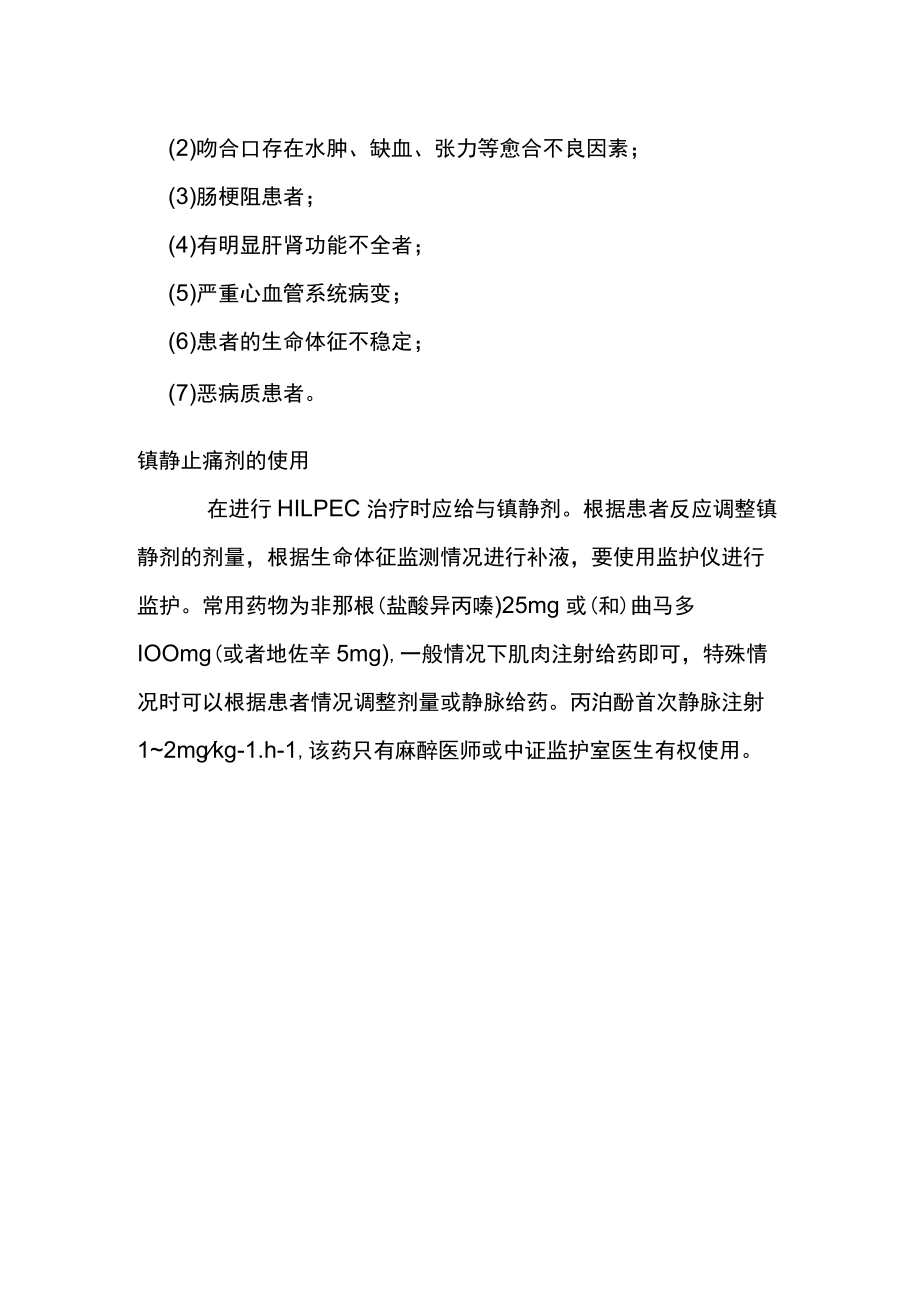 HIPEC 治疗适应证和禁忌证.docx_第2页