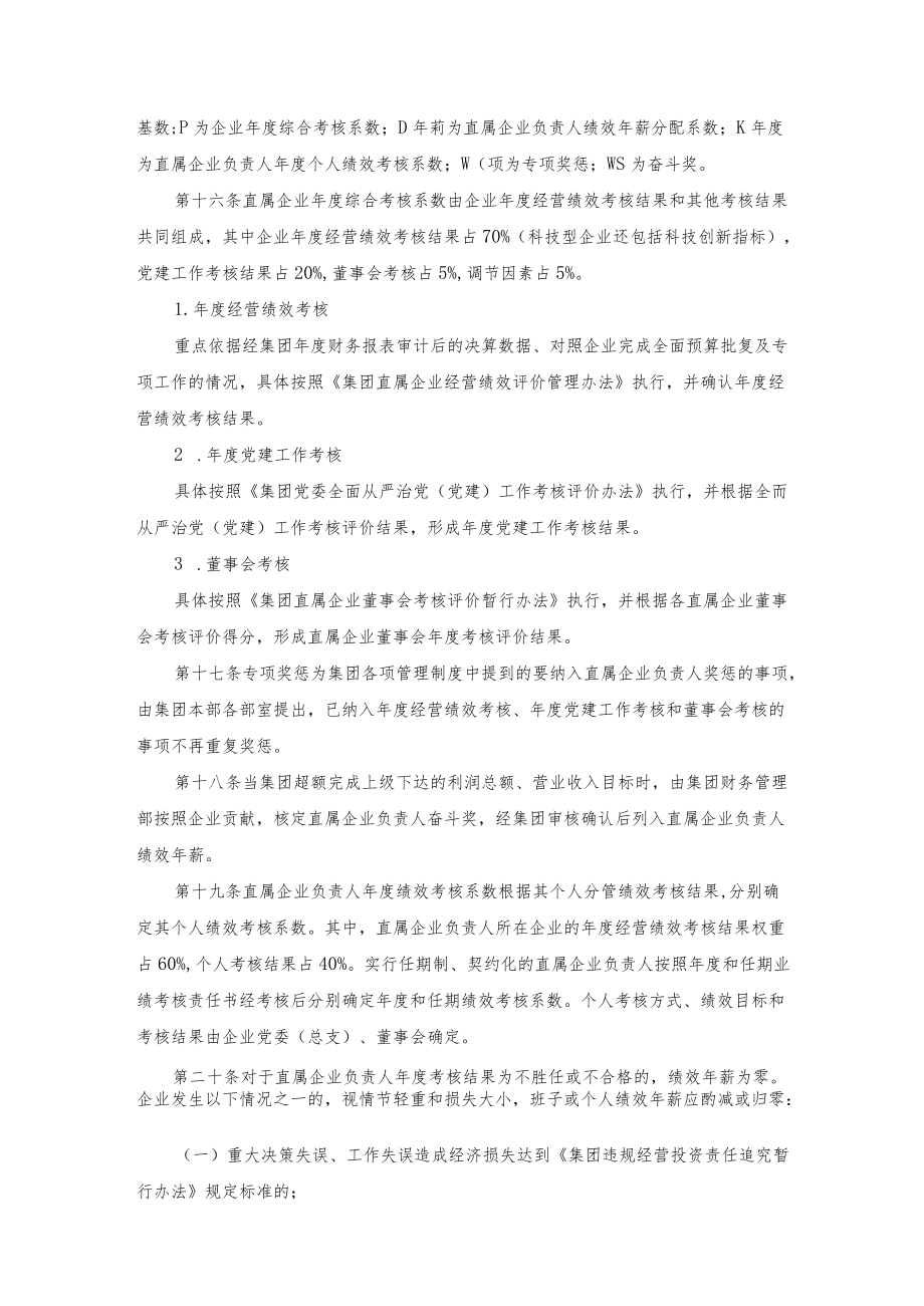 xx集团公司直属企业负责人薪酬管理办法.docx_第3页