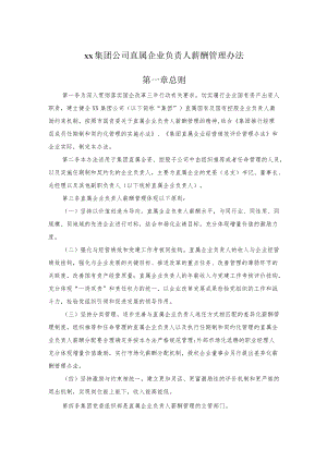 xx集团公司直属企业负责人薪酬管理办法.docx