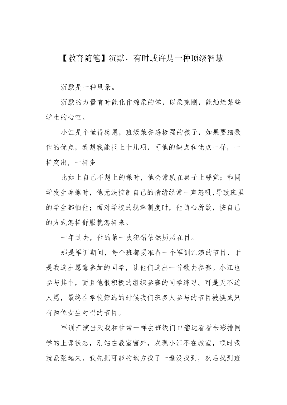 【教育随笔】沉默有时或许是一种顶级智慧.docx_第1页