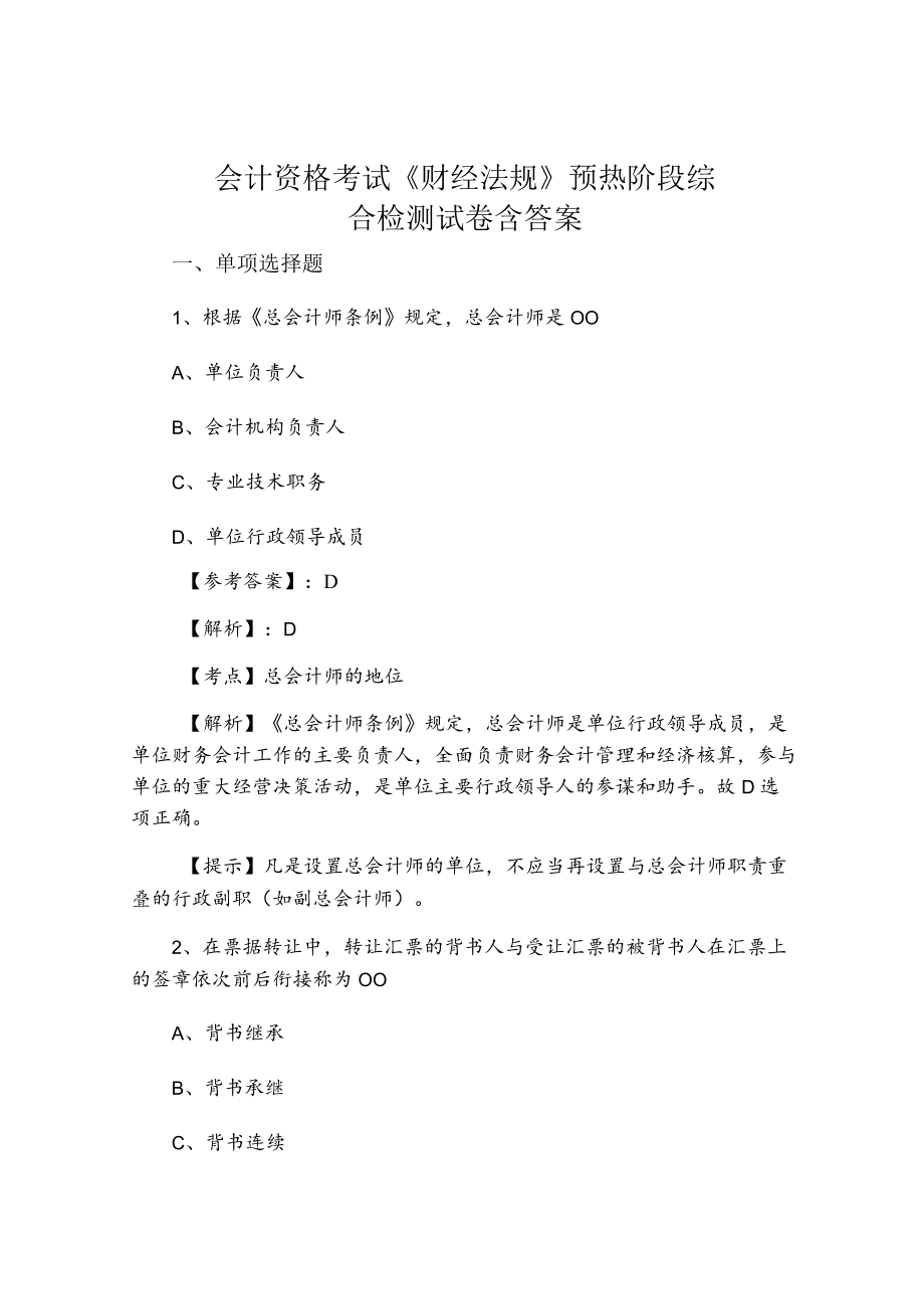 七月上旬会计资格考试《财经法规》预热阶段综合检测试卷含答案.docx_第1页