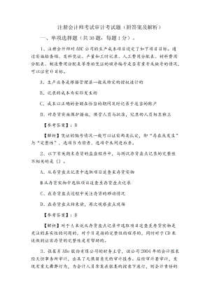 二月下旬注册会计师考试审计考试题（附答案及解析）.docx