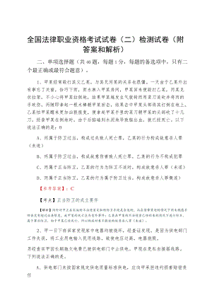 全国法律职业资格考试试卷（二）检测试卷（附答案和解析）.docx