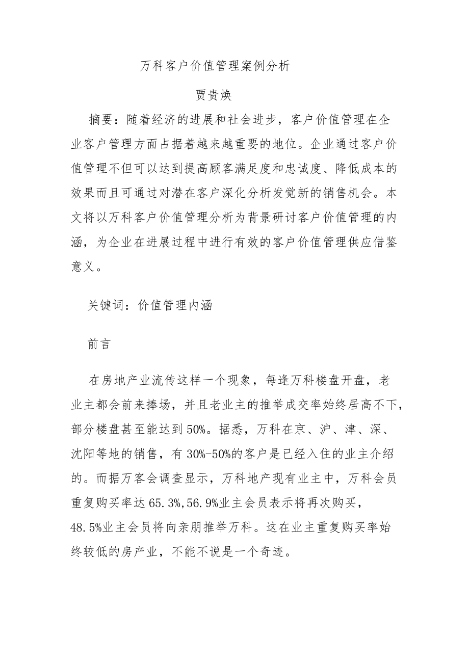 万科客户价值管理案例分析.docx_第1页