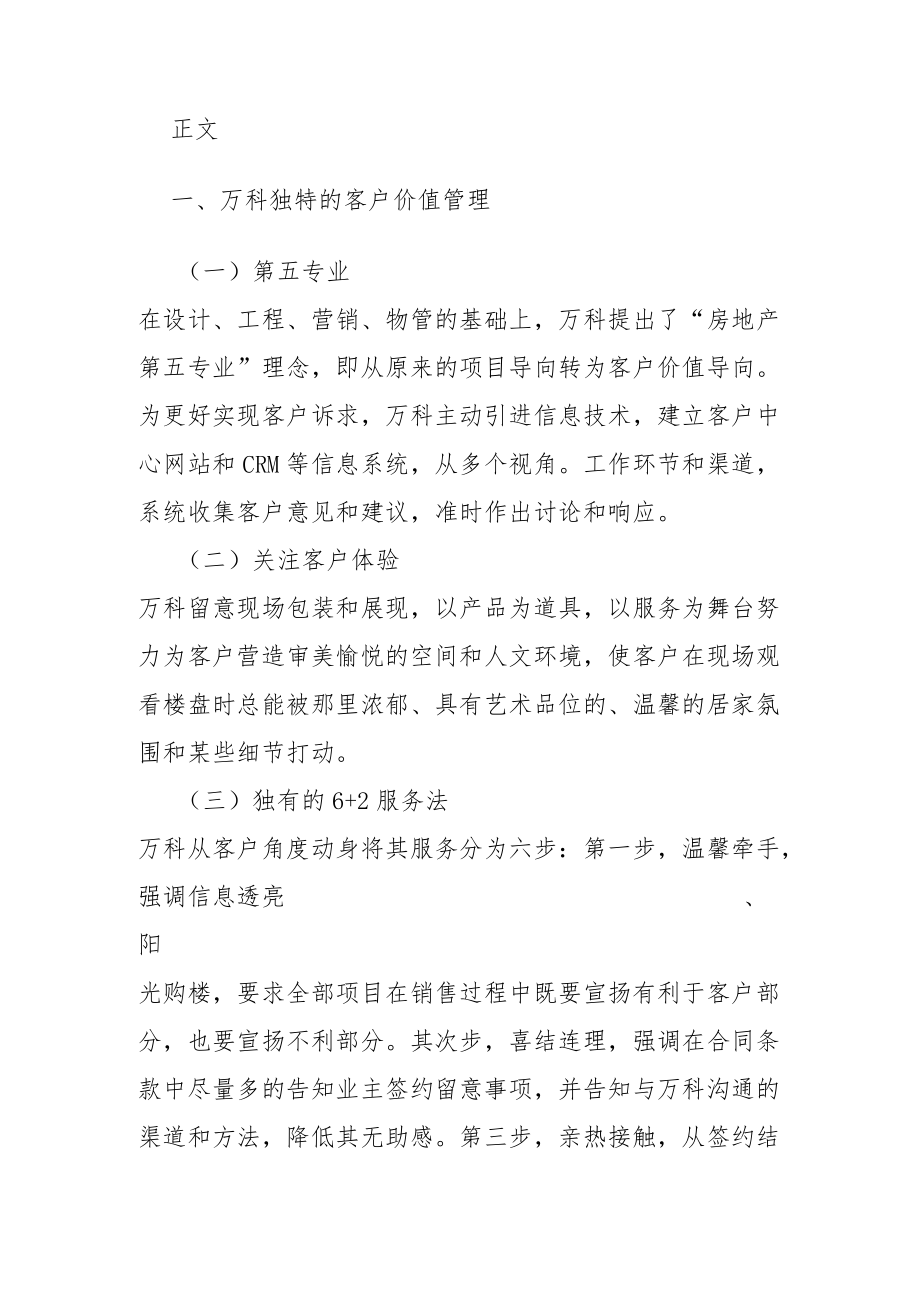 万科客户价值管理案例分析.docx_第2页