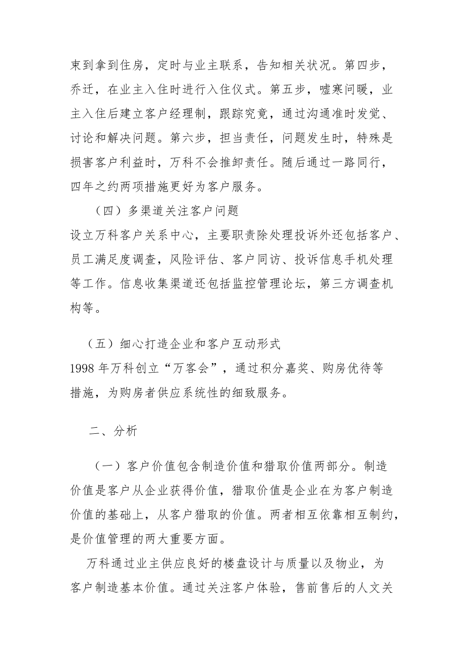 万科客户价值管理案例分析.docx_第3页