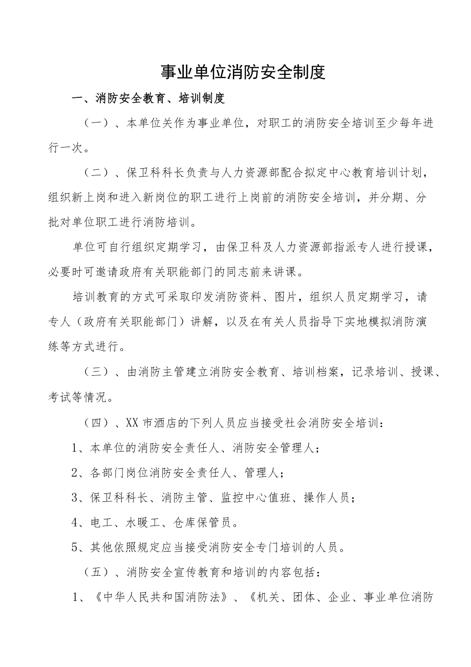 事业单位消防安全制度.docx_第1页