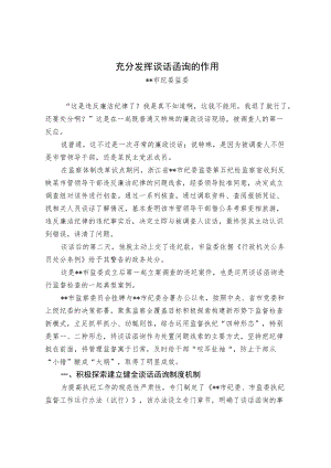 充分发挥谈话函询的作用.docx