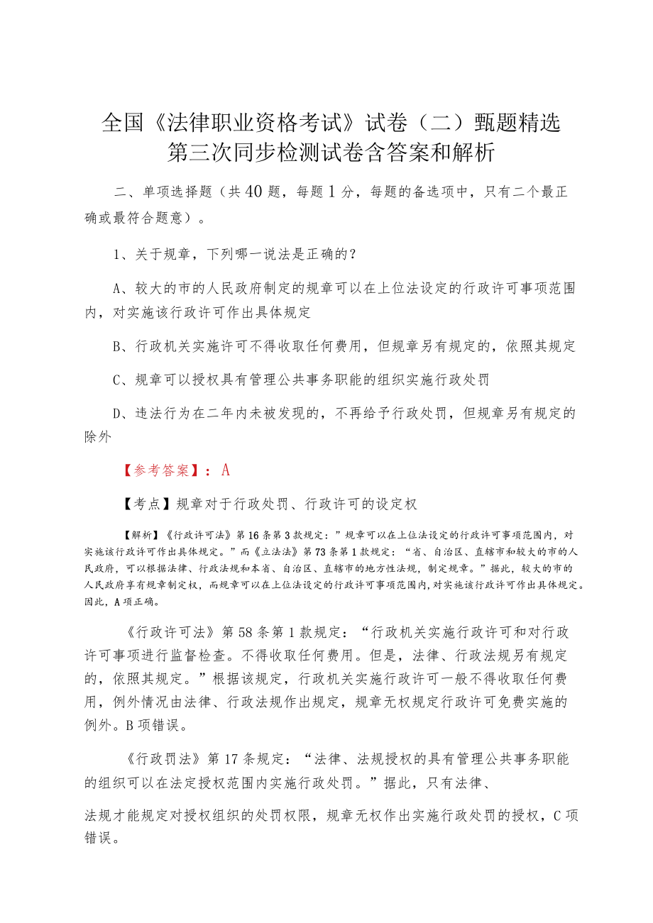 全国《法律职业资格考试》试卷（二）甄题精选第三次同步检测试卷含答案和解析.docx_第1页