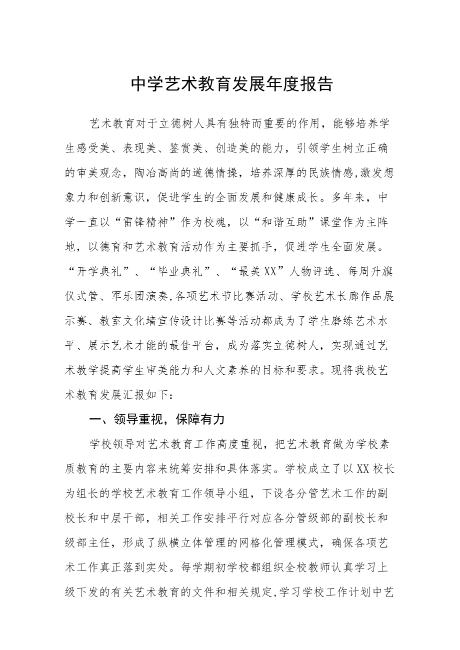 中学艺术教育发展报告.docx_第1页