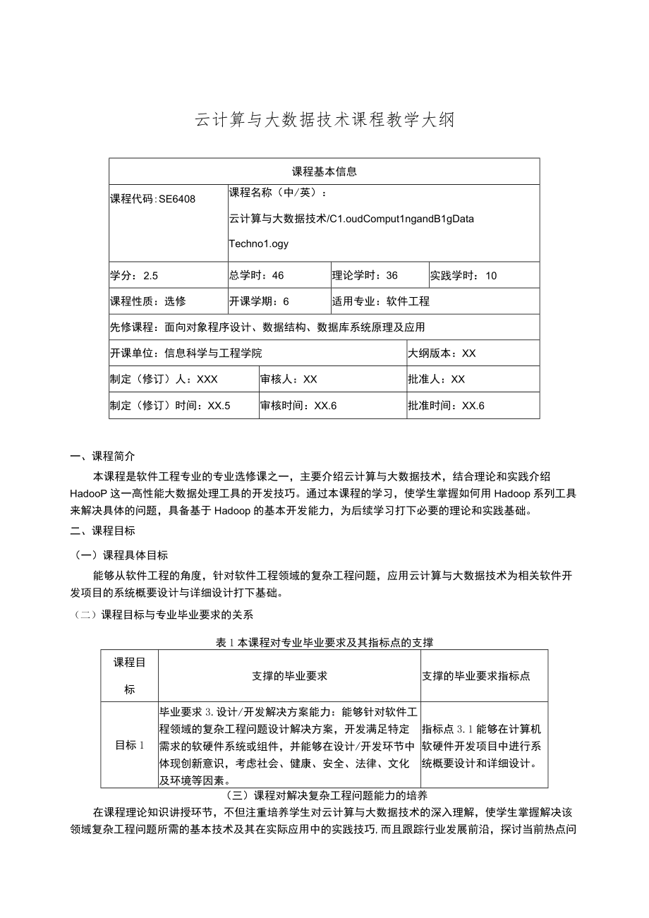 云计算与大数据技术课程教学大纲.docx_第1页