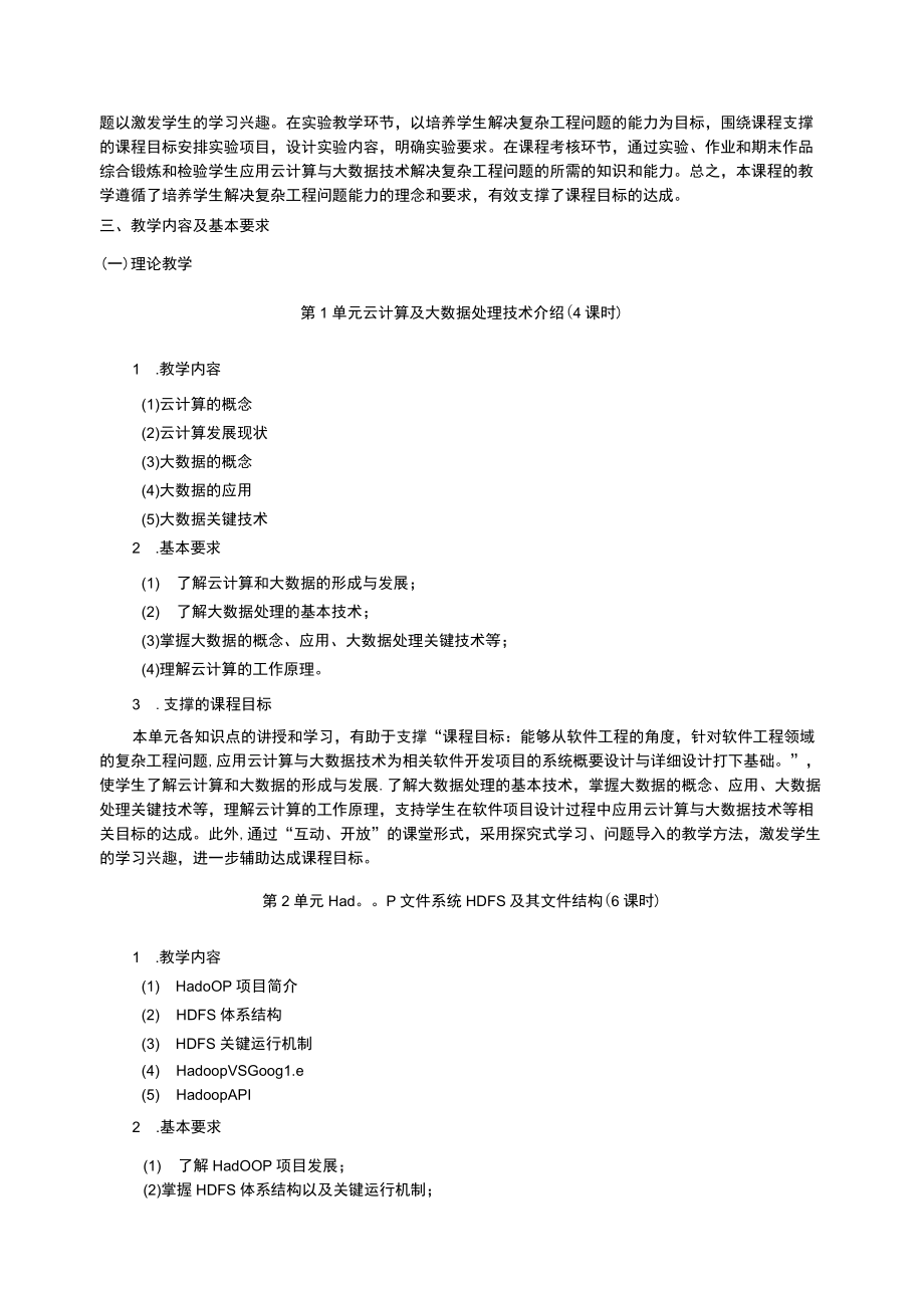 云计算与大数据技术课程教学大纲.docx_第2页