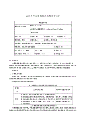 云计算与大数据技术课程教学大纲.docx