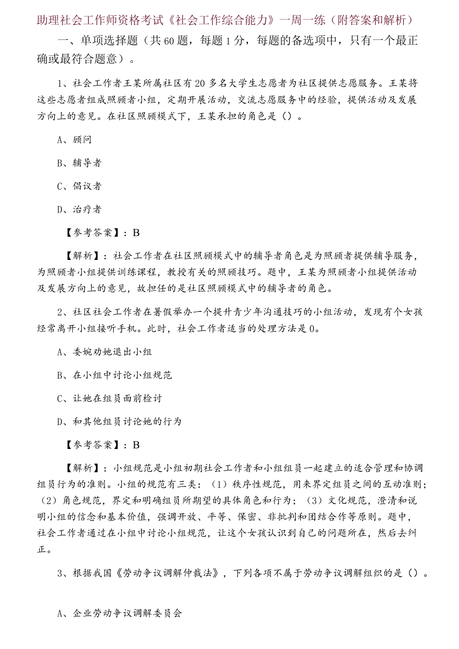 助理社会工作师资格考试《社会工作综合能力》一周一练（附答案和解析）.docx_第1页