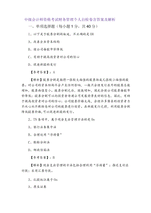 中级会计师资格考试财务管理个人自检卷含答案及解析.docx