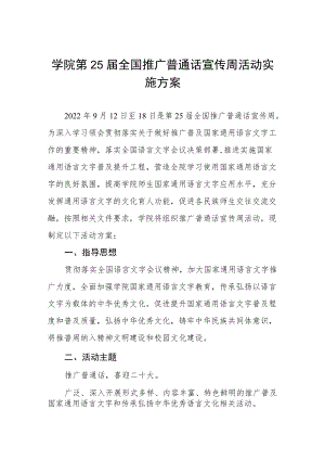 全国推广普通话宣传周活动方案三篇范例.docx