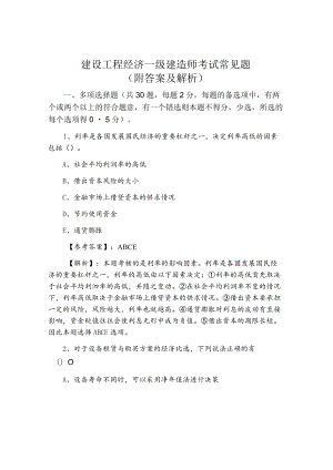 七月上旬建设工程经济一级建造师考试常见题（附答案及解析）.docx