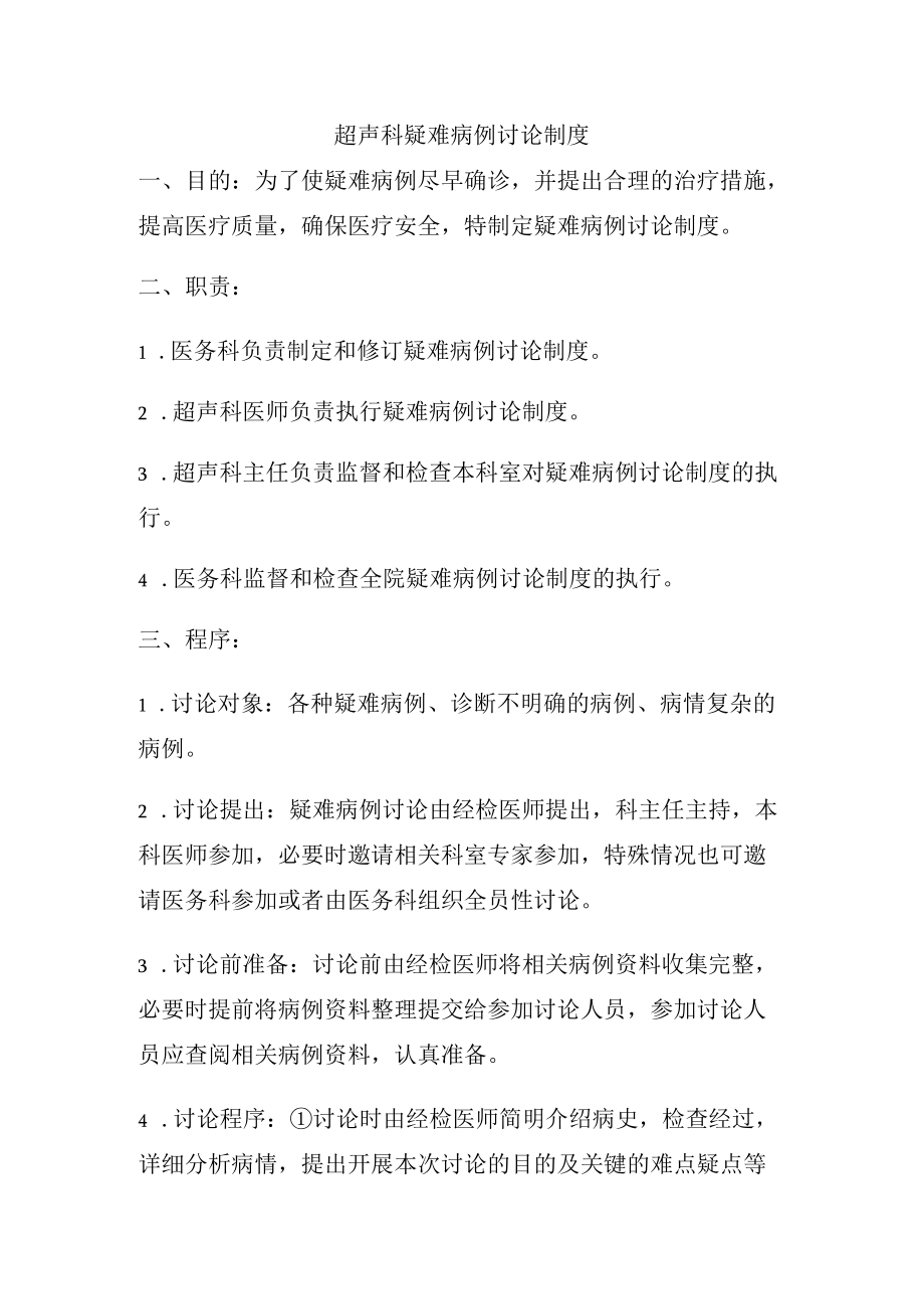 223超声科疑难病例讨论制度.docx_第1页