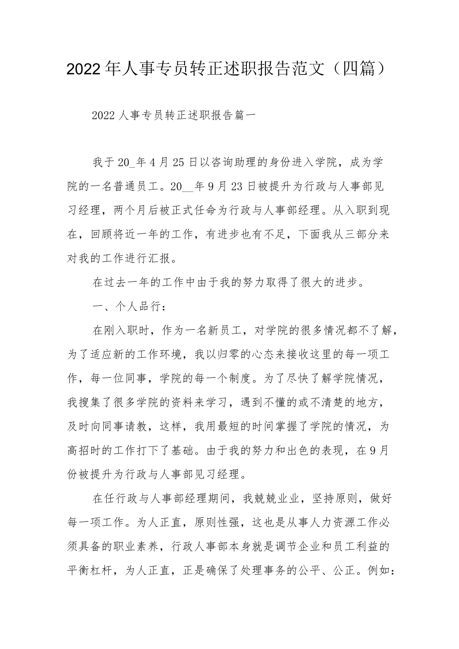 2022人事专员转正述职报告范文（四篇）.docx_第1页