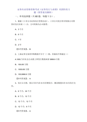 一月上旬证券从业资格资格考试《证券发行与承销》巩固阶段习题（附答案及解析）.docx