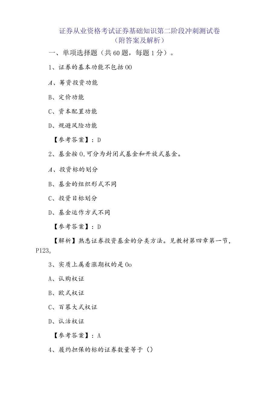 证券从业资格考试证券基础知识第二阶段冲刺测试卷（附答案及解析）.docx_第1页