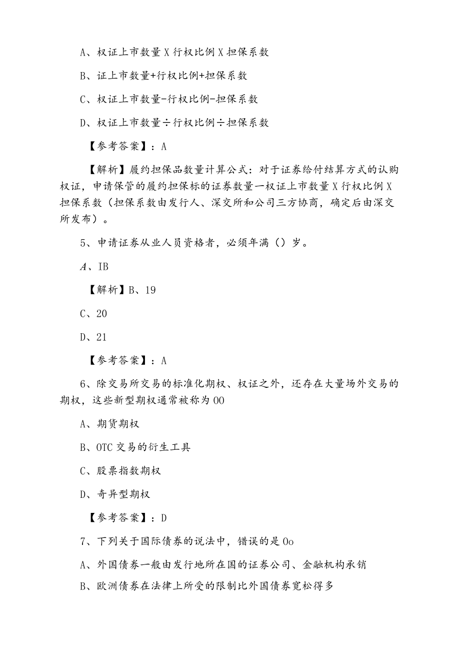 证券从业资格考试证券基础知识第二阶段冲刺测试卷（附答案及解析）.docx_第2页