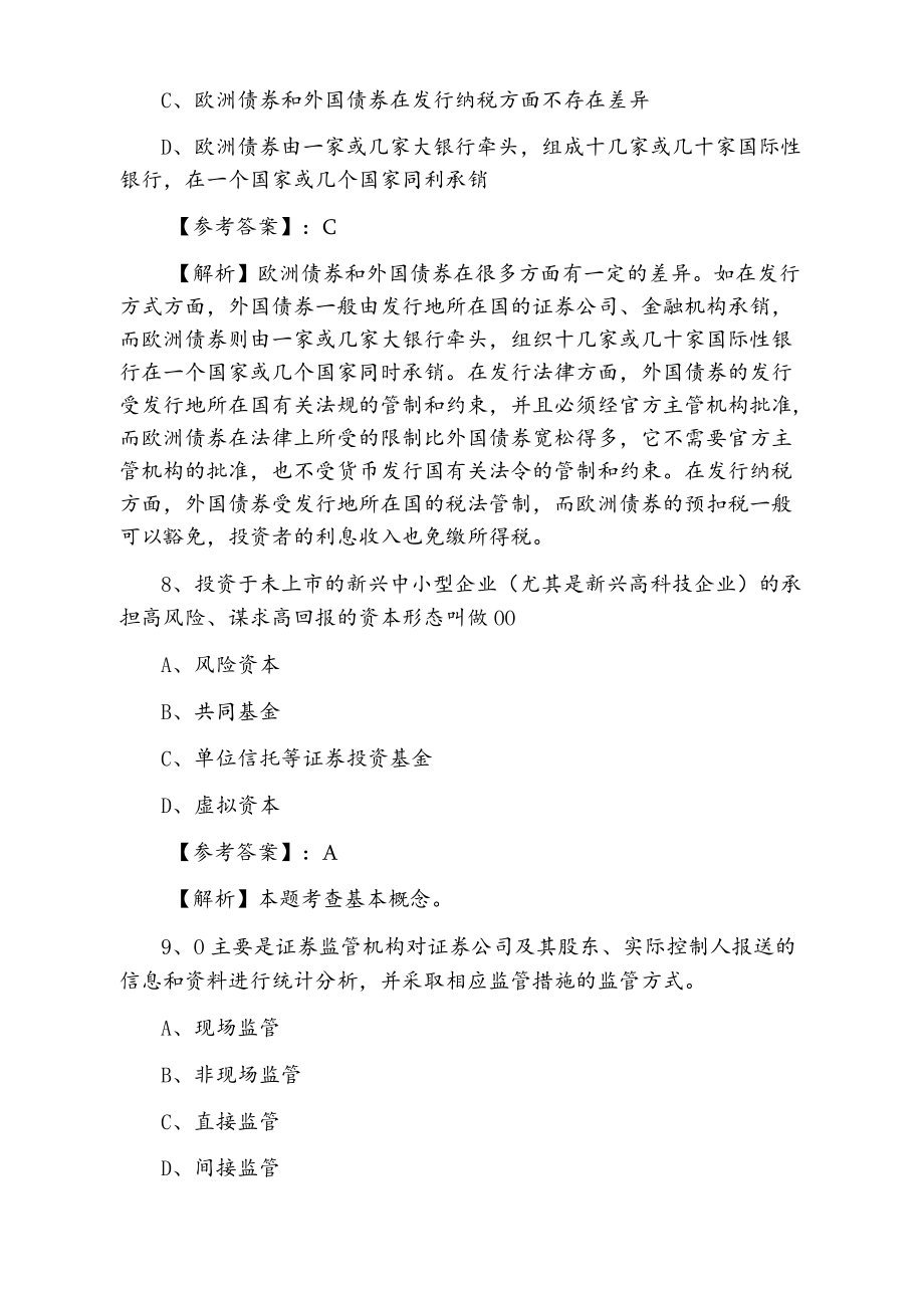 证券从业资格考试证券基础知识第二阶段冲刺测试卷（附答案及解析）.docx_第3页