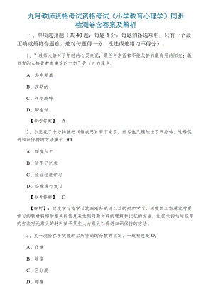 九月理塘县教师资格考试资格考试《小学教育心理学》同步检测卷含答案及解析.docx