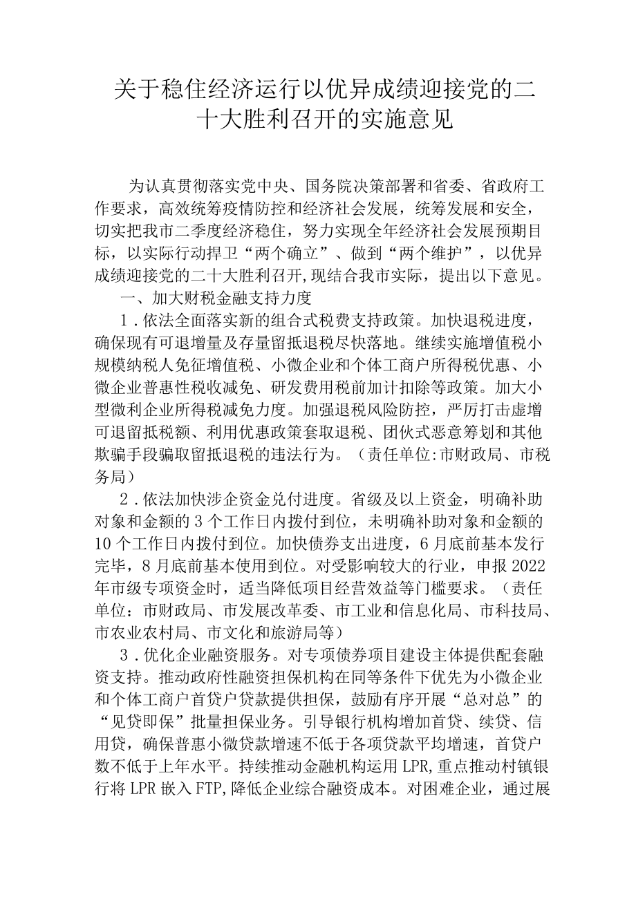 关于稳住经济运行以优异成绩迎接党的二十大胜利召开的实施意见.docx_第1页