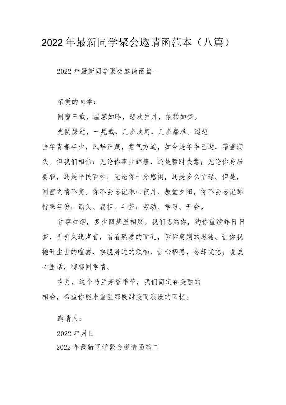 2022最新同学聚会邀请函范本（八篇）.docx_第1页