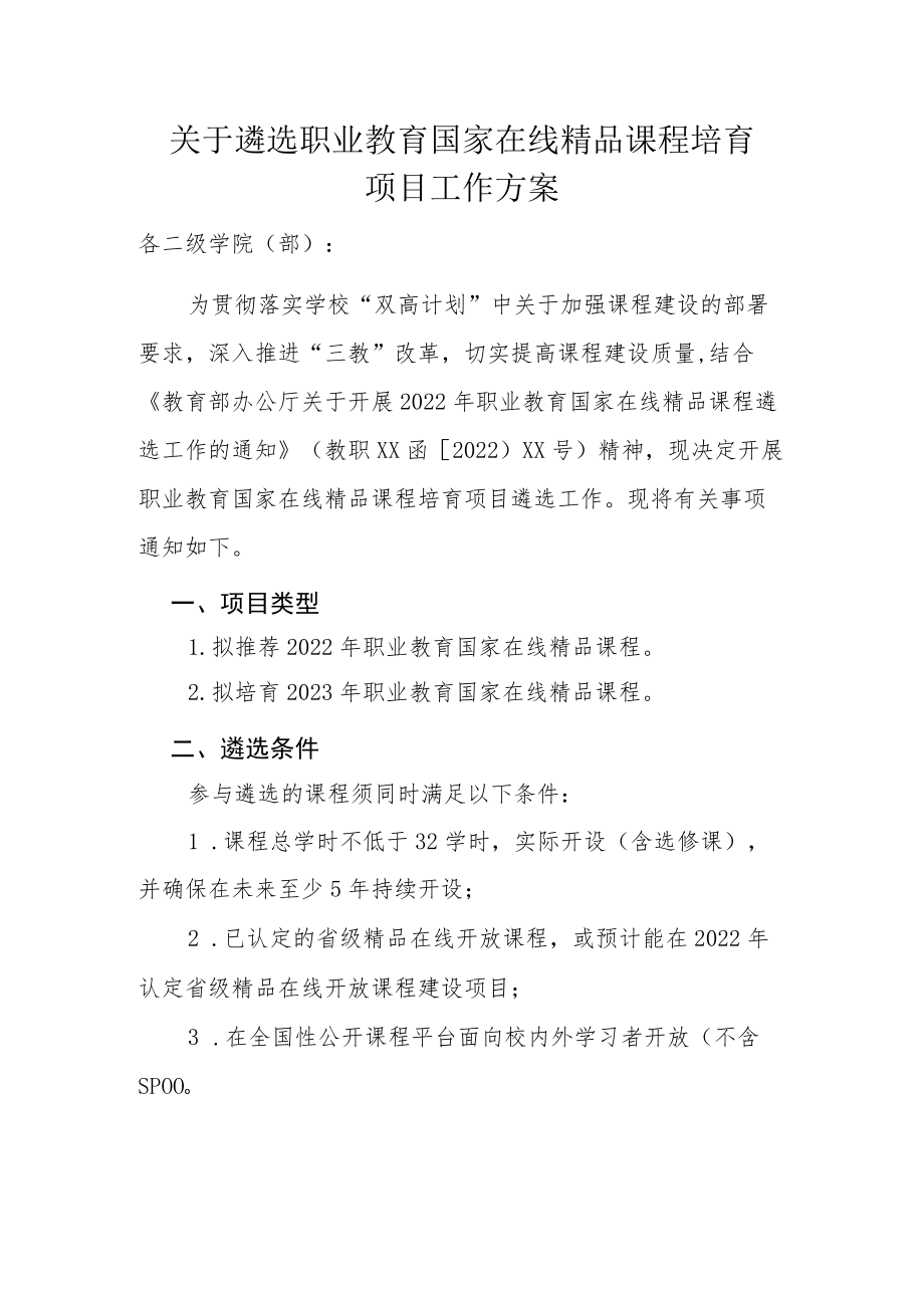 关于遴选职业教育国家在线精品课程培育项目工作方案.docx_第1页