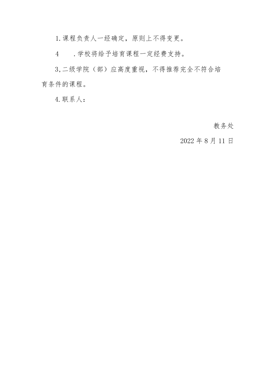 关于遴选职业教育国家在线精品课程培育项目工作方案.docx_第3页