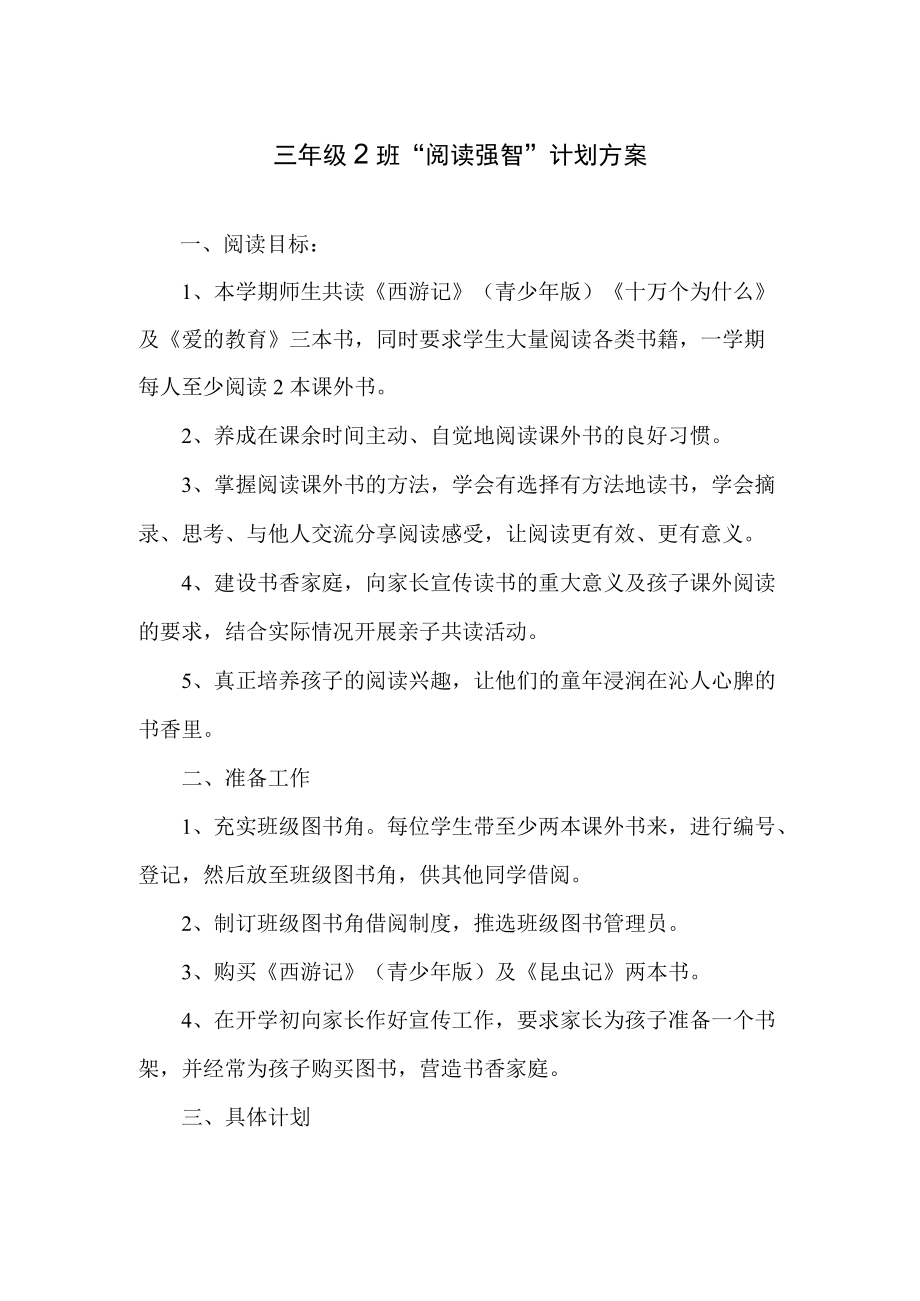 三级2班“阅读强智”计划方案.docx_第1页