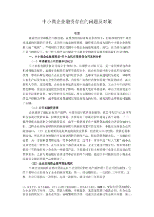 中小微企业融资存在的问题及对策.docx