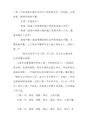 三通一平是指基本建设项目开工的前提条件.docx