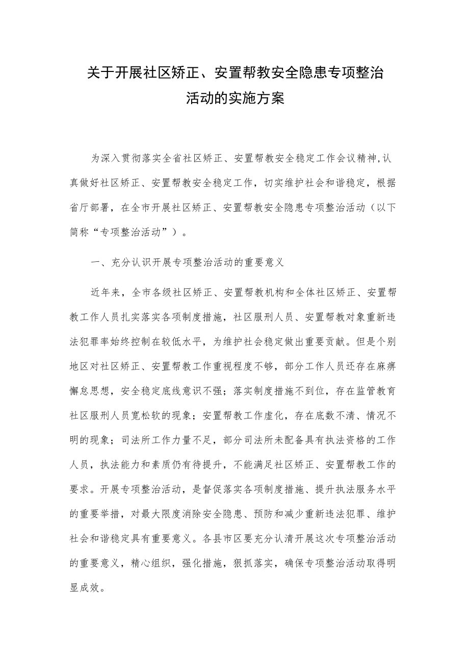 关于开展社区矫正、安置帮教安全隐患专项整治活动的实施方案.docx_第1页