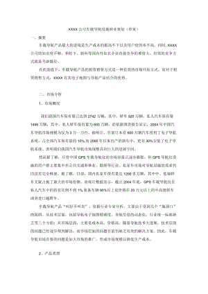 XXXX公司车载导航设备商业策划.docx