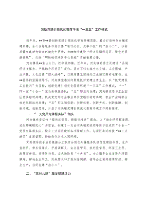 【经验总结】创新党建引领优化营商环境“一三五”工作模式.docx