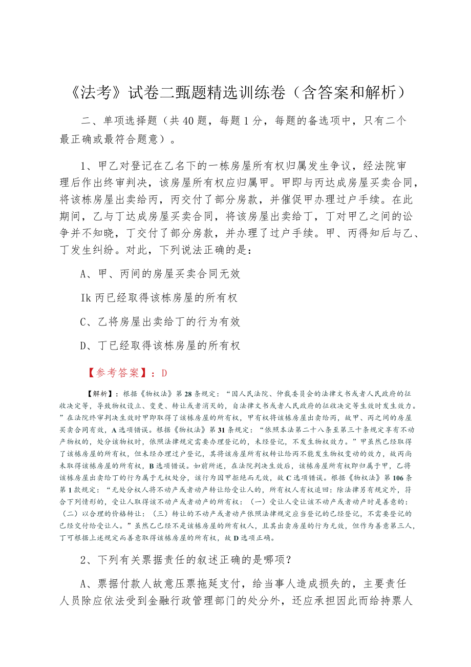 《法考》试卷二甄题精选训练卷（含答案和解析）.docx_第1页