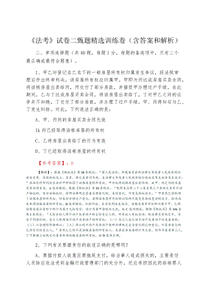 《法考》试卷二甄题精选训练卷（含答案和解析）.docx