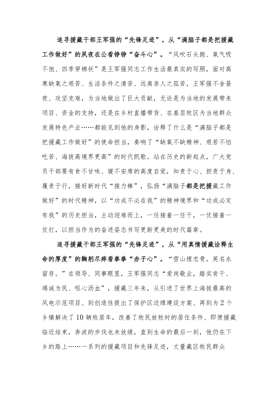 《在极高海拔诠释生命的厚度》援藏干部王军强先进事迹学习心得2篇.docx_第2页