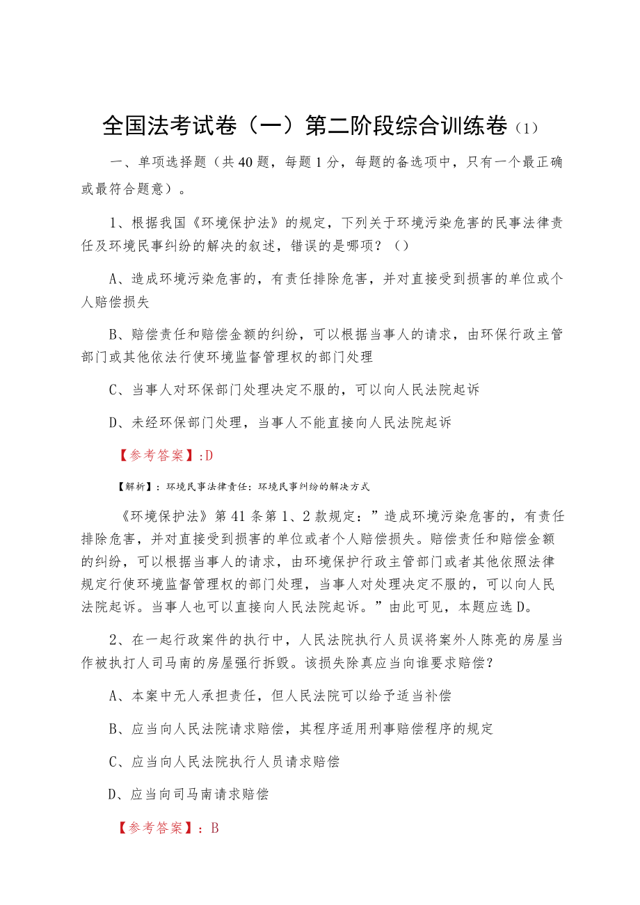 全国法考试卷（一）第二阶段综合训练卷(1).docx_第1页