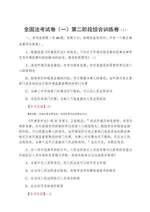 全国法考试卷（一）第二阶段综合训练卷(1).docx