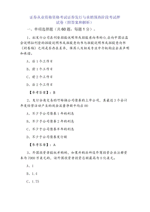 三月中旬证券从业资格资格考试证券发行与承销预热阶段考试押试卷（附答案和解析）.docx